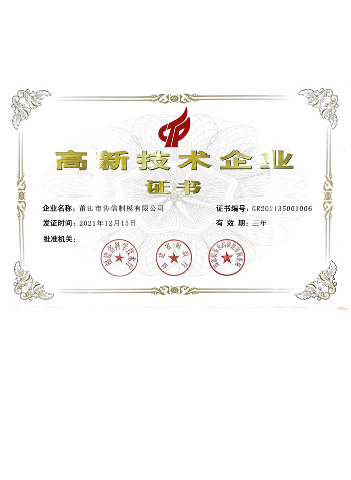 高新技術(shù)企業(yè)證書(shū)